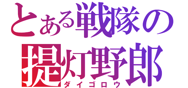 とある戦隊の提灯野郎（ダイゴロウ）