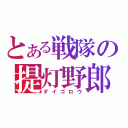 とある戦隊の提灯野郎（ダイゴロウ）