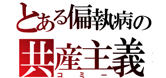 とある偏執病の共産主義者（コミー）