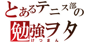 とあるテニス部の勉強ヲタク（けつまん）