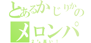 とあるかじりかけのメロンパン（２㌦高い！）