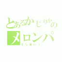 とあるかじりかけのメロンパン（２㌦高い！）