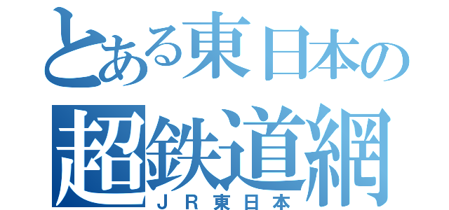 とある東日本の超鉄道網（ＪＲ東日本）