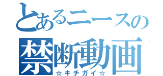 とあるニースの禁断動画（☆キチガイ☆）