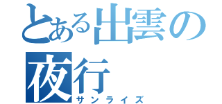 とある出雲の夜行（サンライズ）