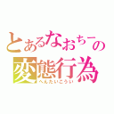 とあるなおちーの変態行為（へんたいこうい）