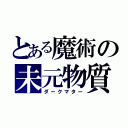 とある魔術の未元物質（ダークマター）