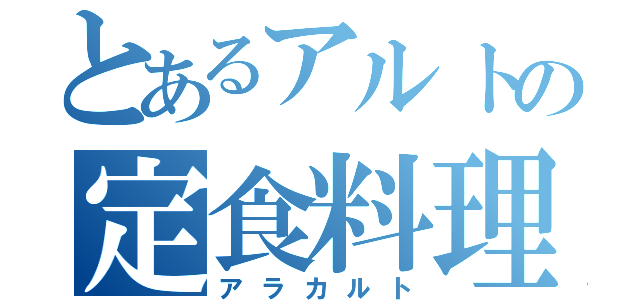 とあるアルトの定食料理（アラカルト）