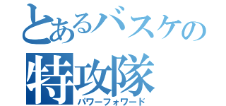 とあるバスケの特攻隊（パワーフォワード）