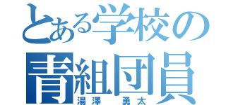 とある学校の青組団員（湯澤 勇太）