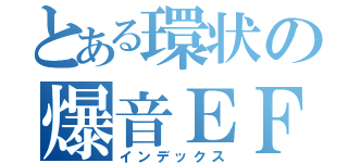 とある環状の爆音ＥＦ９（インデックス）