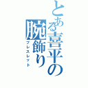 とある喜平の腕飾り（ブレスレット）