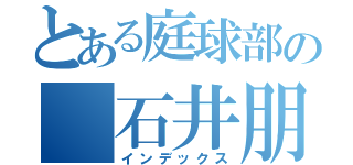 とある庭球部の 石井朋佳（インデックス）