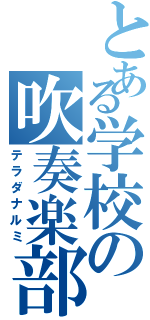 とある学校の吹奏楽部（テラダナルミ）