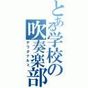 とある学校の吹奏楽部（テラダナルミ）