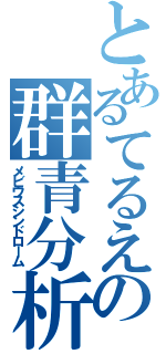 とあるてるえの群青分析者（メビウスシンドローム）