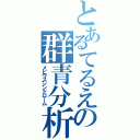 とあるてるえの群青分析者（メビウスシンドローム）