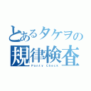 とあるタケヲの規律検査（Ｐａｎｔｙ Ｃｈｅｃｋ）