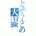 とあるうんこの大冒険（下水処理場）