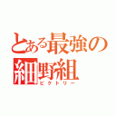 とある最強の細野組（ビクトリー）