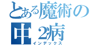 とある魔術の中２病（インデックス）