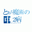 とある魔術の中２病（インデックス）