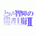 とある智障の禁書目録Ⅱ（インデックス）