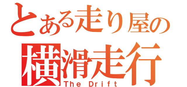 とある走り屋の横滑走行（Ｔｈｅ Ｄｒｉｆｔ）