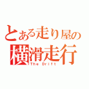 とある走り屋の横滑走行（Ｔｈｅ Ｄｒｉｆｔ）