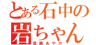 とある石中の岩ちゃん好き（信藤あやか）