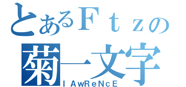 とあるＦｔｚの菊一文字（ｌＡｗＲｅＮｃＥ）