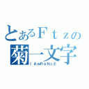 とあるＦｔｚの菊一文字（ｌＡｗＲｅＮｃＥ）