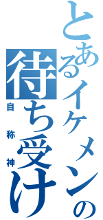 とあるイケメンの待ち受け（自称神）