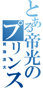 とある帝光のプリンスさま（黄瀬涼太）