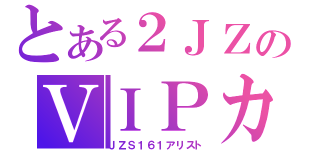 とある２ＪＺのＶＩＰカー（ＪＺＳ１６１アリスト）