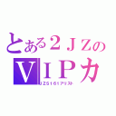 とある２ＪＺのＶＩＰカー（ＪＺＳ１６１アリスト）