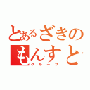 とあるざきのもんすと（グループ）