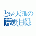 とある天雅の荒野目録（キルレ低いｗｗ）