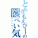 とあるもえぴーの隠ぺい気質（ツイッター）