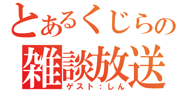 とあるくじらの雑談放送（ゲスト：しん）