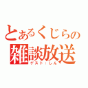 とあるくじらの雑談放送（ゲスト：しん）