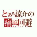 とある諒介の痛風回避（ダイエット）