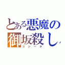 とある悪魔の御坂殺し（ゴジータ）