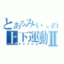 とあるみぃ。の上下運動Ⅱ（４５４５ｗ）