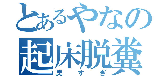 とあるやなの起床脱糞（臭すぎ）