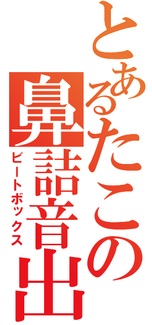 とあるたこの鼻詰音出（ビートボックス）