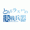 とあるラスタルの決戦兵器（ダインスレイヴ ）