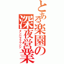 とある楽園の深夜営業（タンパララウンジ）