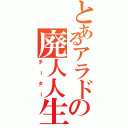 とあるアラドの廃人人生（チーター）