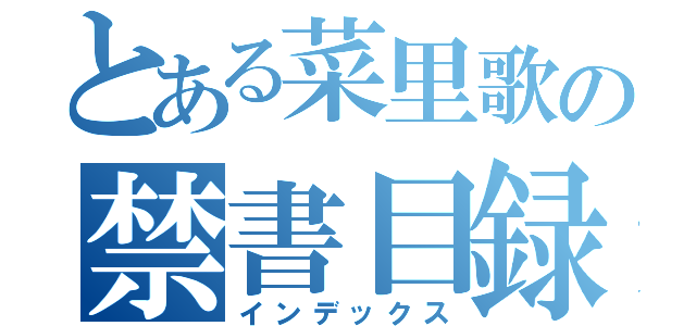 とある菜里歌の禁書目録（インデックス）